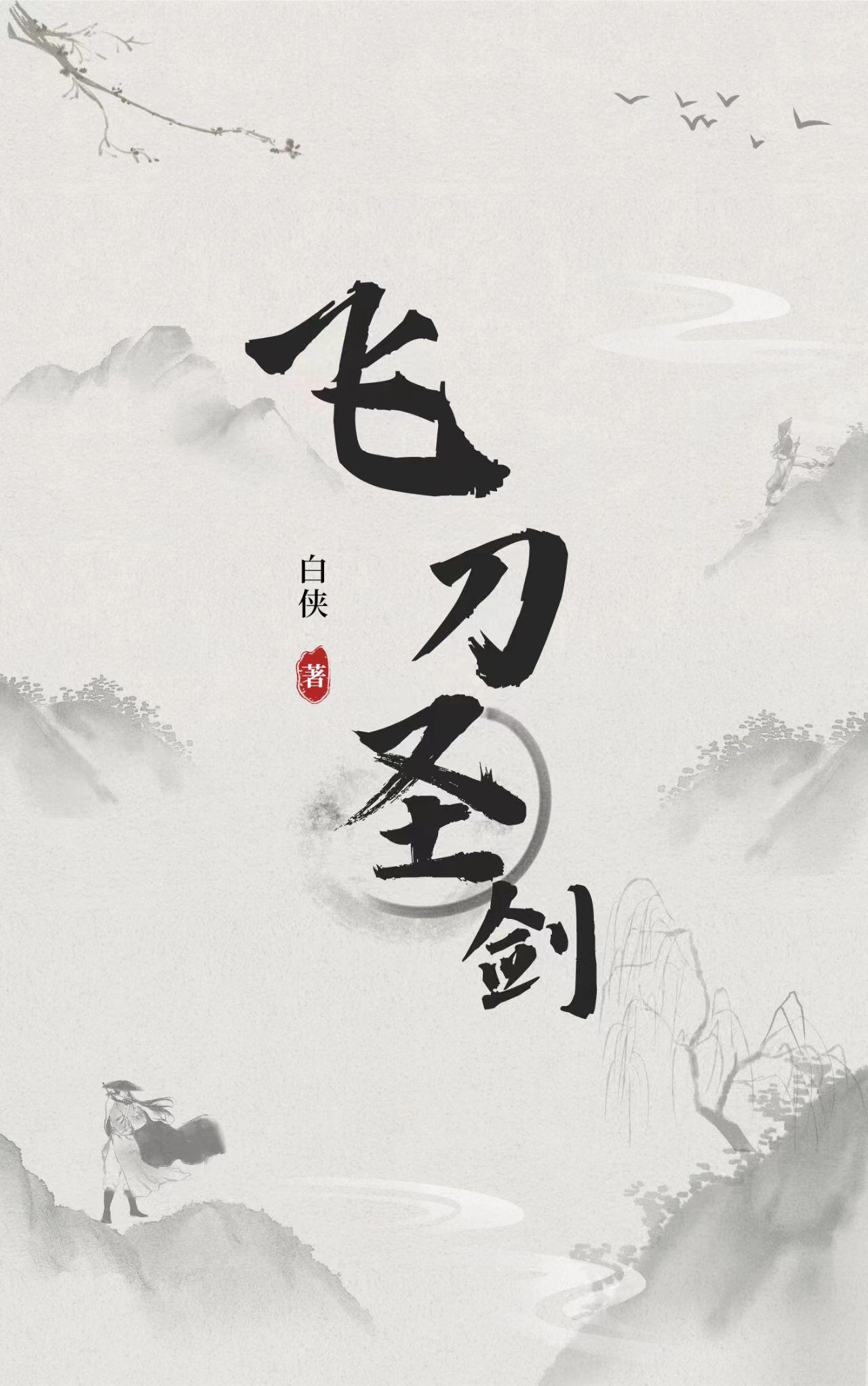 飞剑圣刀章节列表