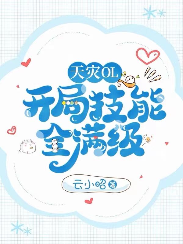 天灾OL：开局技能全满级章节列表