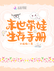 末世带娃生存手册章节列表