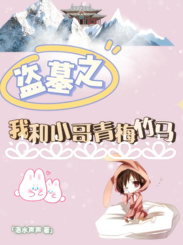 盗墓：我是小哥伴生灵章节列表