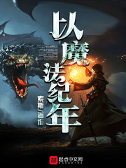 以魔法纪年章节列表