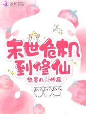 末世危机到修仙章节列表