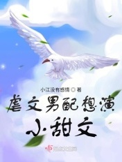 虐文男配想演小甜文章节列表