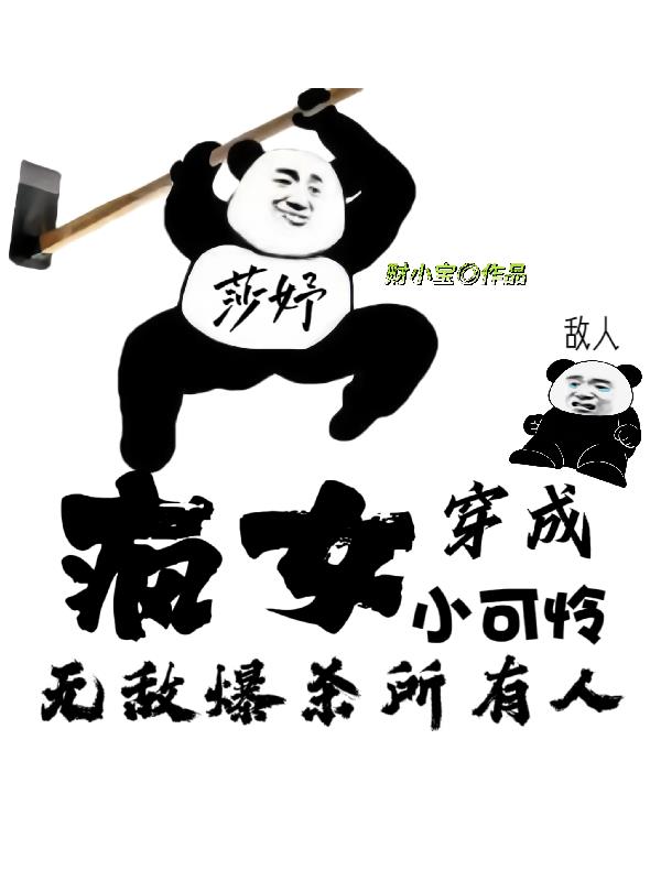 疯女穿成小可怜，无敌爆杀所有人章节列表