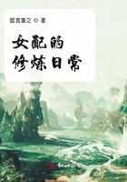 女配的修炼日常章节列表