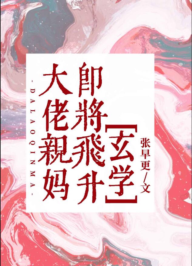 大佬亲妈即将飞升[玄学]章节列表