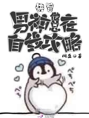 快穿：男神他总在自我攻略章节列表