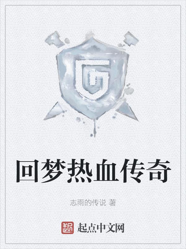 回梦热血传奇章节列表