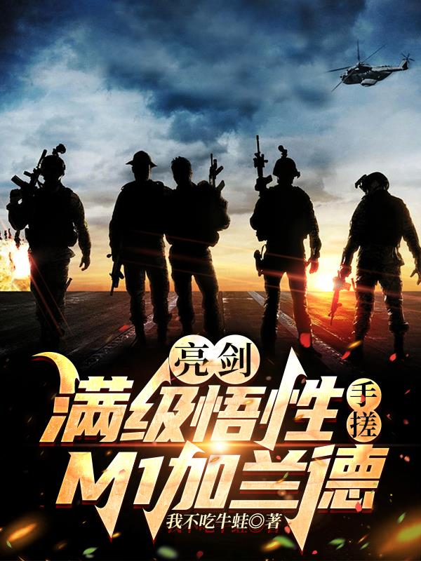 亮剑：满级悟性，手搓M1加兰德章节列表