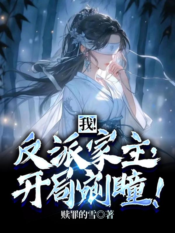 我！反派家主，开局剜瞳章节列表