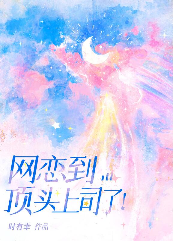 网恋到顶头上司了！章节列表