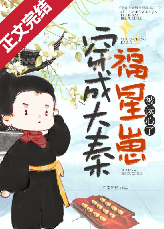 穿成大秦福星崽被读心了章节列表