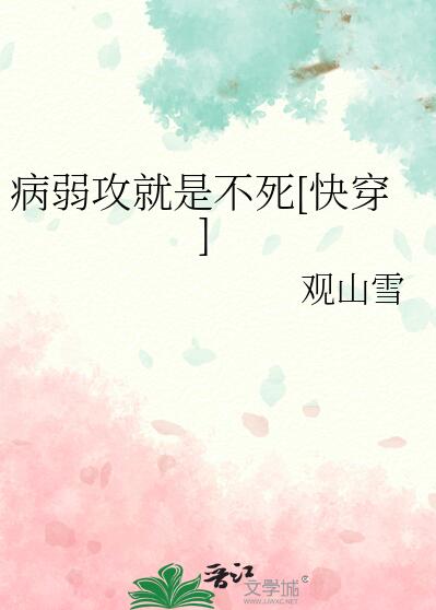 病弱攻就是不死[快穿]章节列表