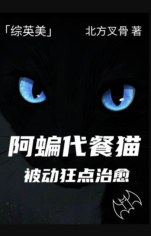 阿蝙代餐猫被动狂点治愈[综英美]章节列表