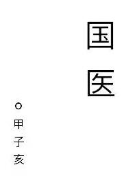 国医章节列表