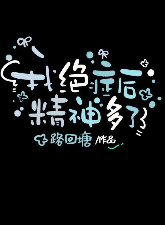 我绝症后精神多了章节列表