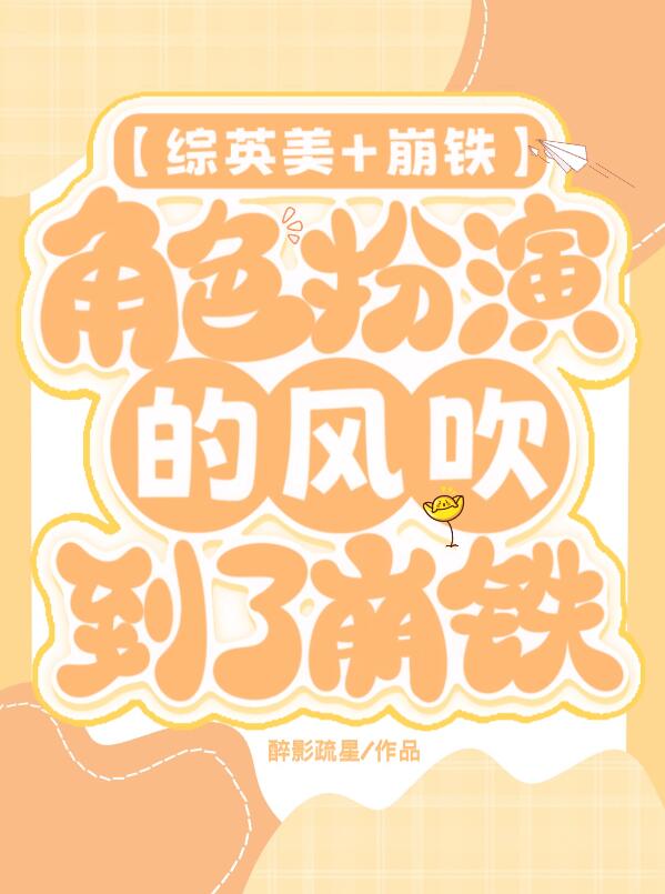 [综英美+崩铁]角色扮演的风吹到了崩铁章节列表
