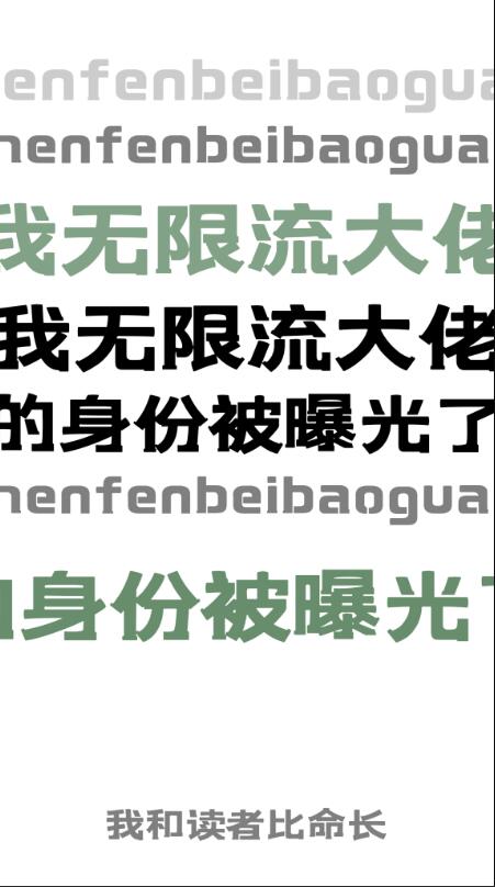 ［名柯］我无限流大佬的身份被曝光了！章节列表