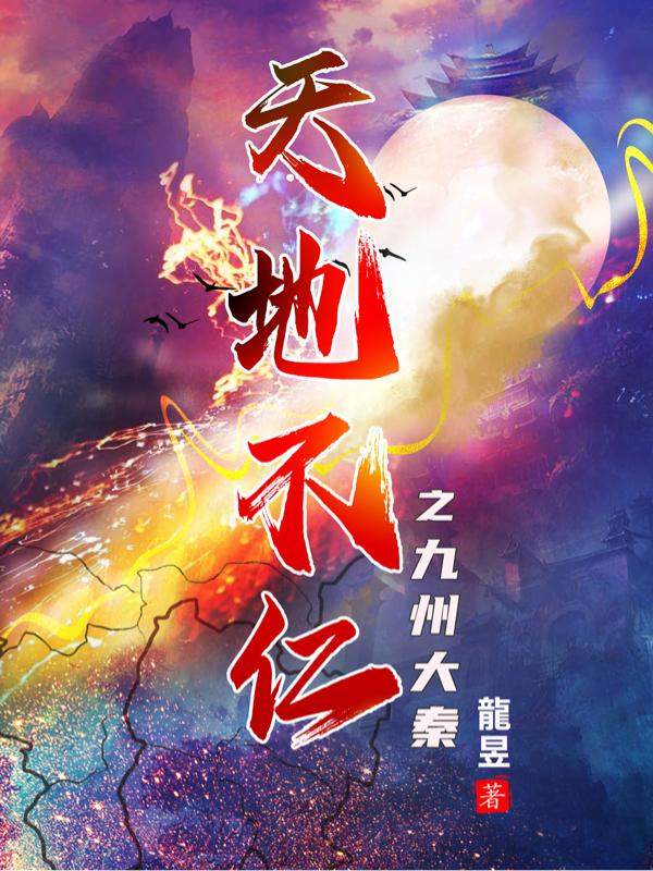 天地不仁之九州大秦章节列表