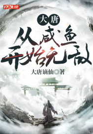 大唐：从咸鱼开始无敌章节列表