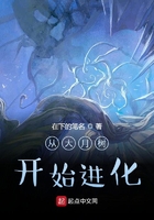 从大月树开始进化章节列表