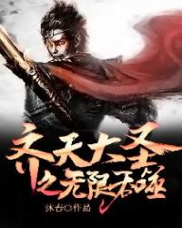 齐天大圣之无限吞噬章节列表