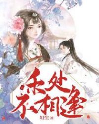 禾处不相逢章节列表