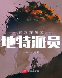 官方穿越之地特派员章节列表
