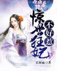 惊世狂妃不好惹章节列表