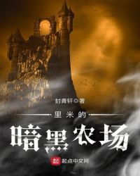 里米的暗黑农场章节列表