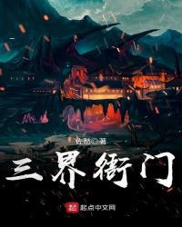 三界衙门章节列表