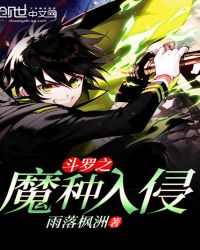 斗罗之魔种入侵章节列表