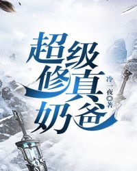 超级修真奶爸章节列表