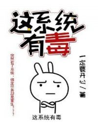 这系统有毒章节列表