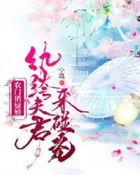 农门俏厨娘：纨绔夫君来碰瓷章节列表
