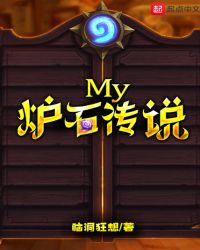 My炉石传说章节列表
