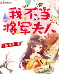 我不当将军夫人章节列表