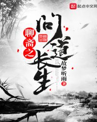 聊斋之问道长生章节列表