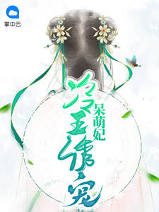 冷王诱宠呆萌妃章节列表