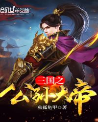 三国之公孙大帝章节列表