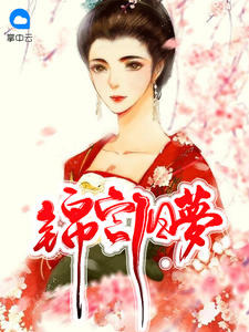 锦宫旧梦章节列表