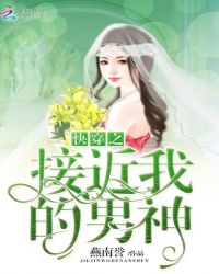 快穿之接近我的男神章节列表