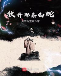 放开那条白蛇章节列表