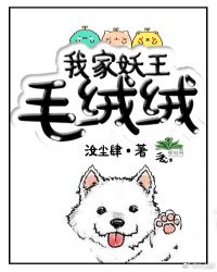 我家妖王毛绒绒章节列表