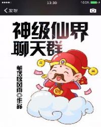 神级仙界聊天群章节列表