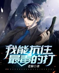 我能抗住最毒的打章节列表