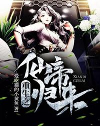 重生之仙帝归来章节列表