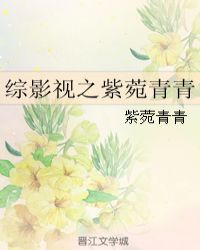 综影视之紫菀青青章节列表