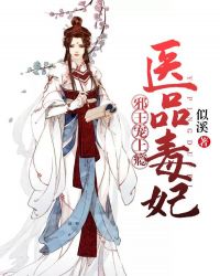 医品毒妃：邪王宠上瘾章节列表