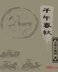 子午春秋章节列表